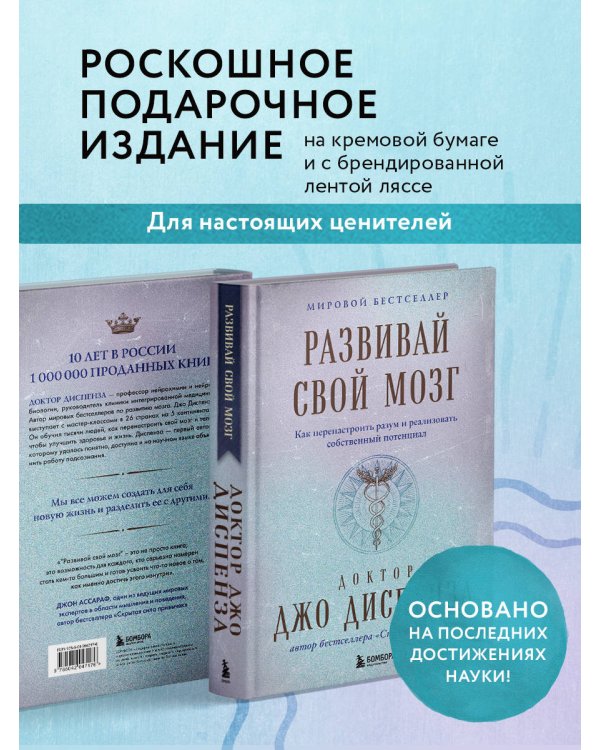Развивай свой мозг. Как перенастроить разум и реализовать собственный потенциал (подарочное оформление)
