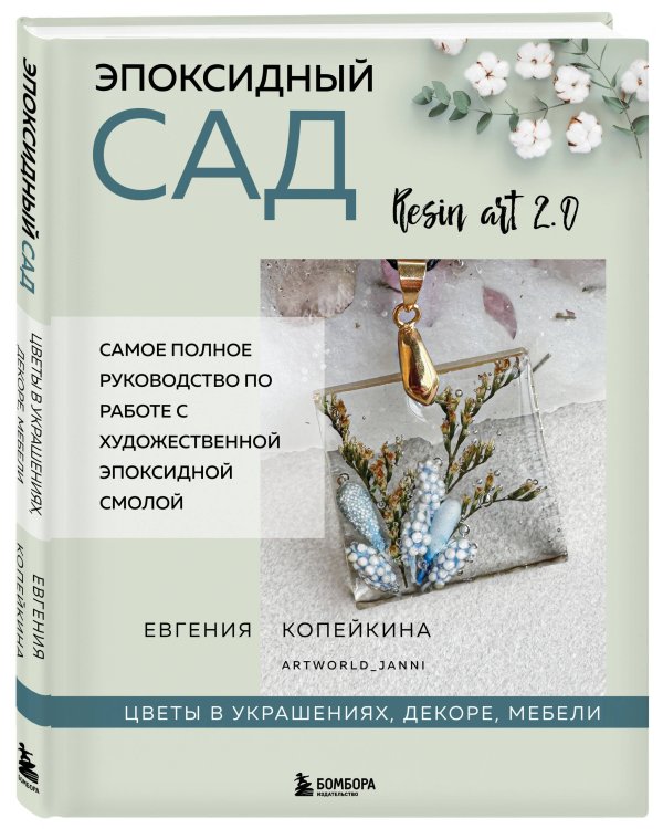 Эпоксидный сад. Цветы в украшениях, декоре, мебели