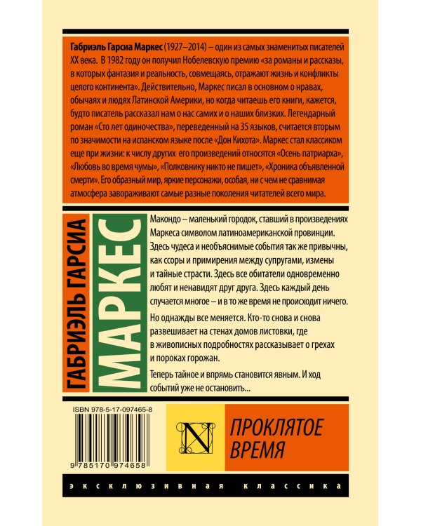 Проклятое время