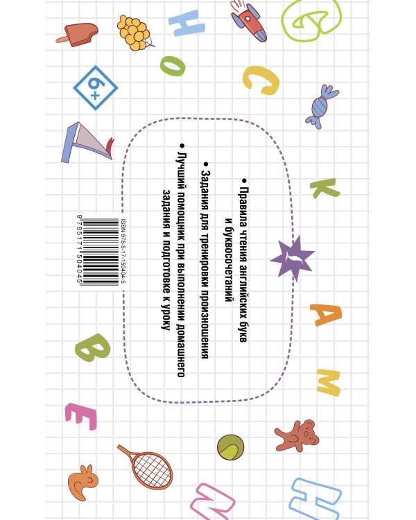 Английский язык. Тренажер по чтению