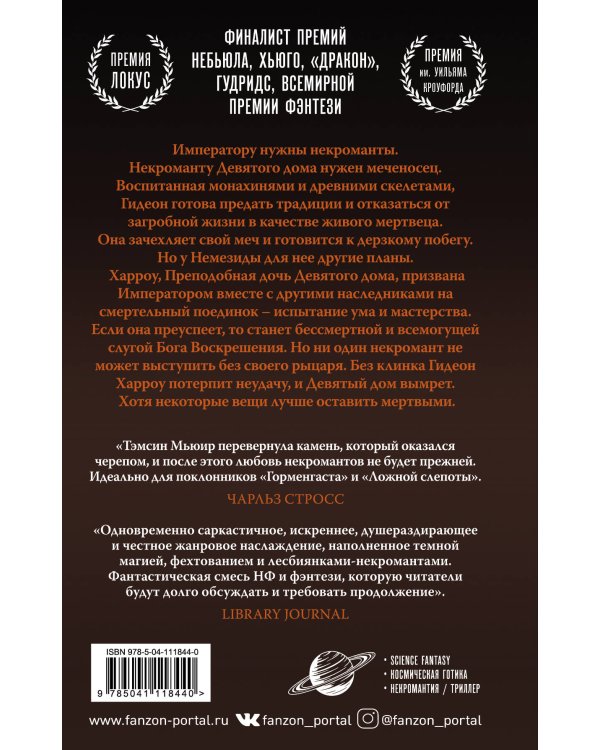 Гидеон из Девятого дома