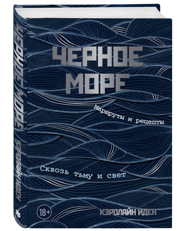 Черное море. Маршруты и рецепты. Сквозь тьму и свет