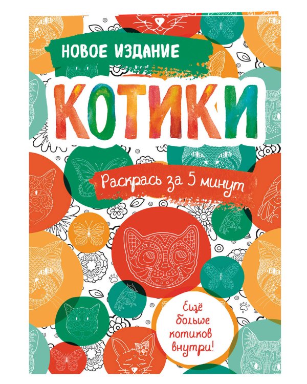 Котики. Блокнот-раскраска. Еще больше котиков внутри!
