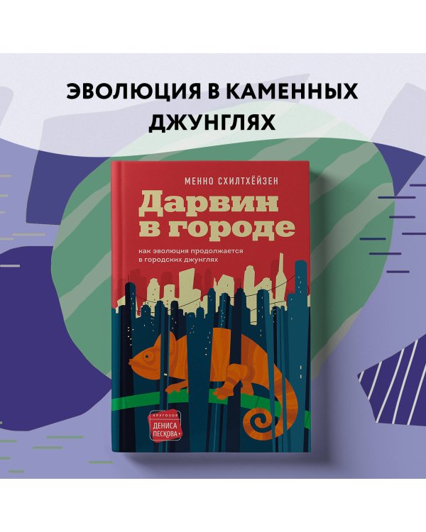 Дарвин в городе: как эволюция продолжается в городских джунглях