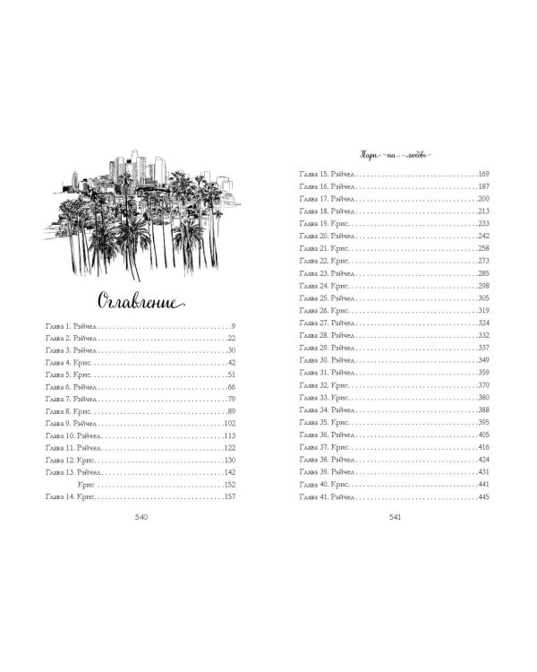 Мечты наших сердец. Пари на любовь (#2)