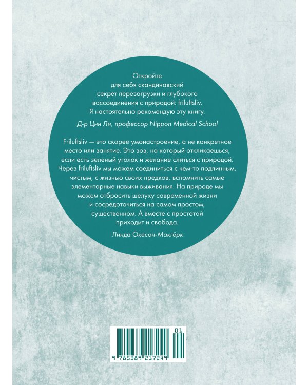 Friluftsliv: Норвежский ключ к счастливой жизни