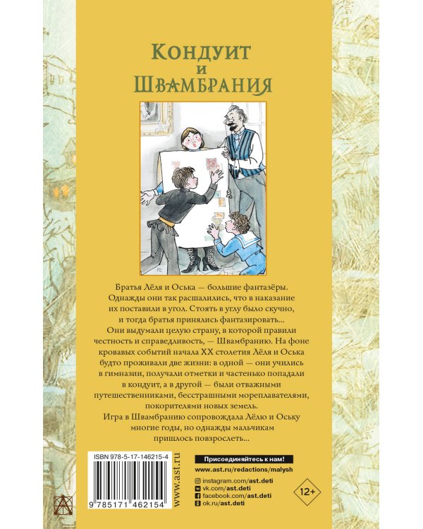 Кондуит и Швамбрания