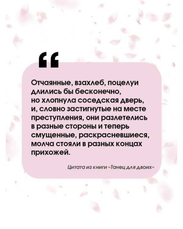 Танец для двоих