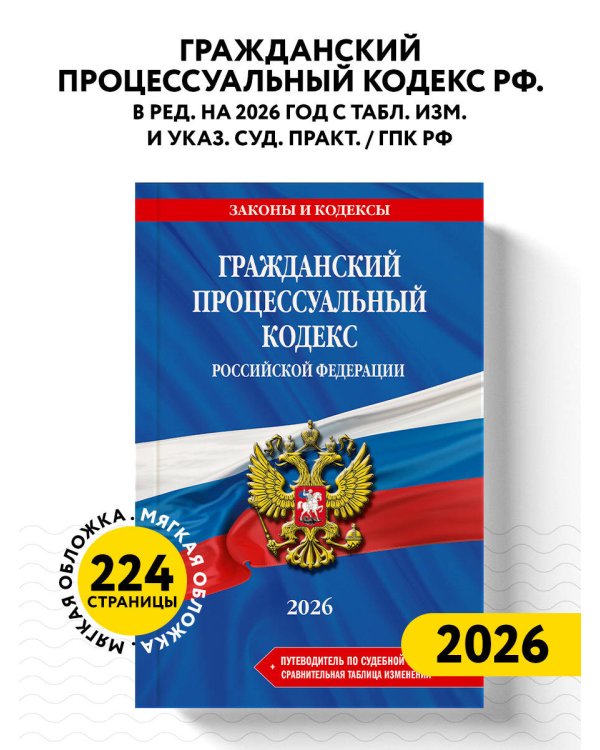 Гражданский процессуальный кодекс РФ. В ред. на 2026 год с табл. изм. и указ. суд. практ. / ГПК РФ