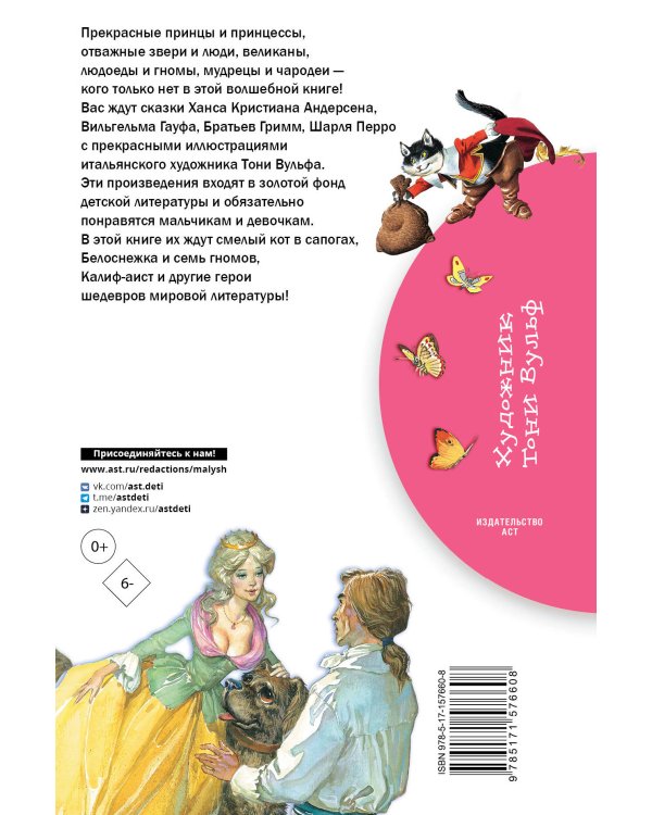 Белоснежка и семь гномов. Сказки. Иллюстрации Тони Вульфа