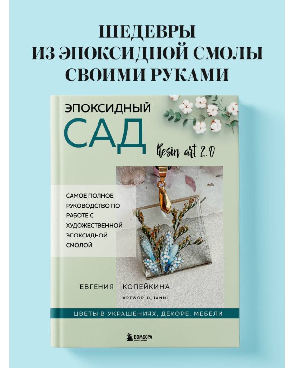 Эпоксидный сад. Цветы в украшениях, декоре, мебели