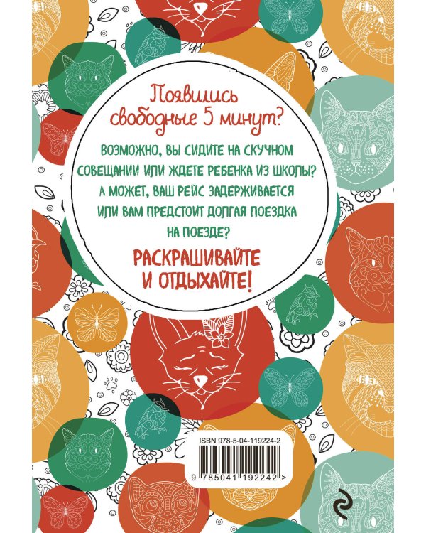 Котики. Блокнот-раскраска. Еще больше котиков внутри!
