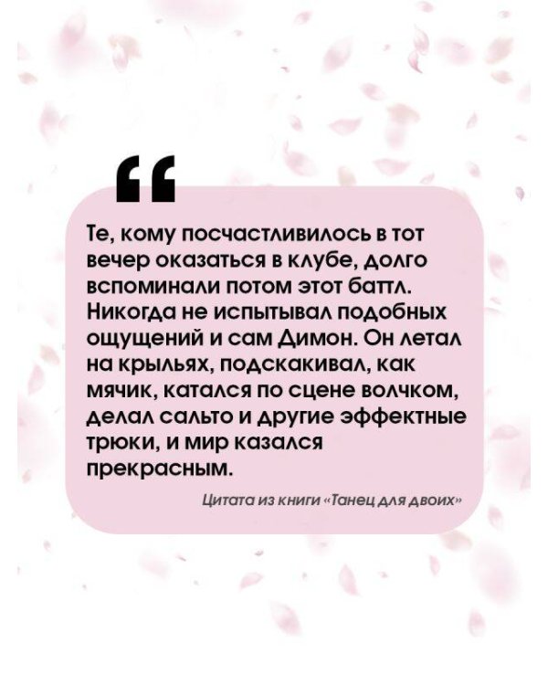 Танец для двоих