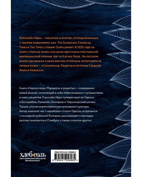 Черное море. Маршруты и рецепты. Сквозь тьму и свет