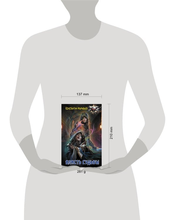 Власть судьбы