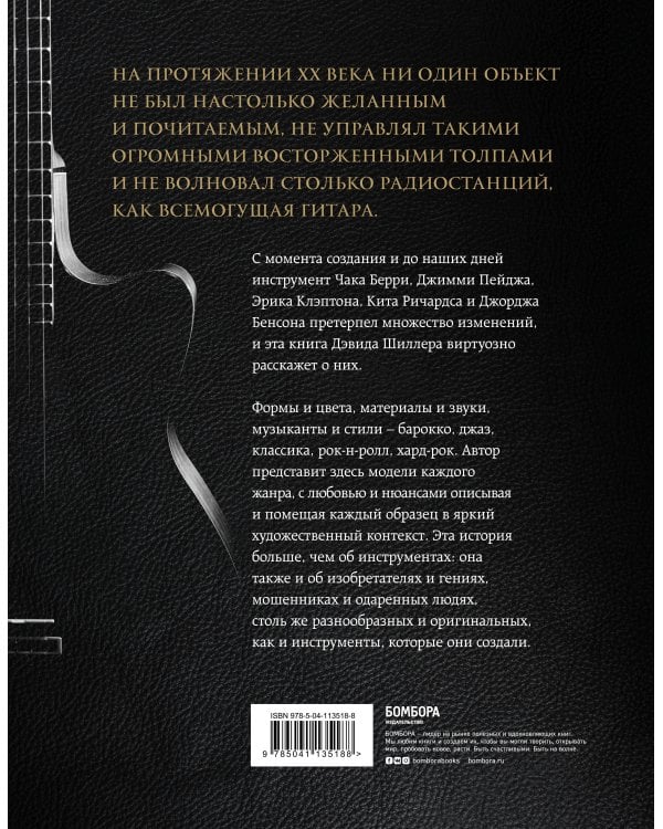 Гитары. Культовые модели от Cremona до Flying V