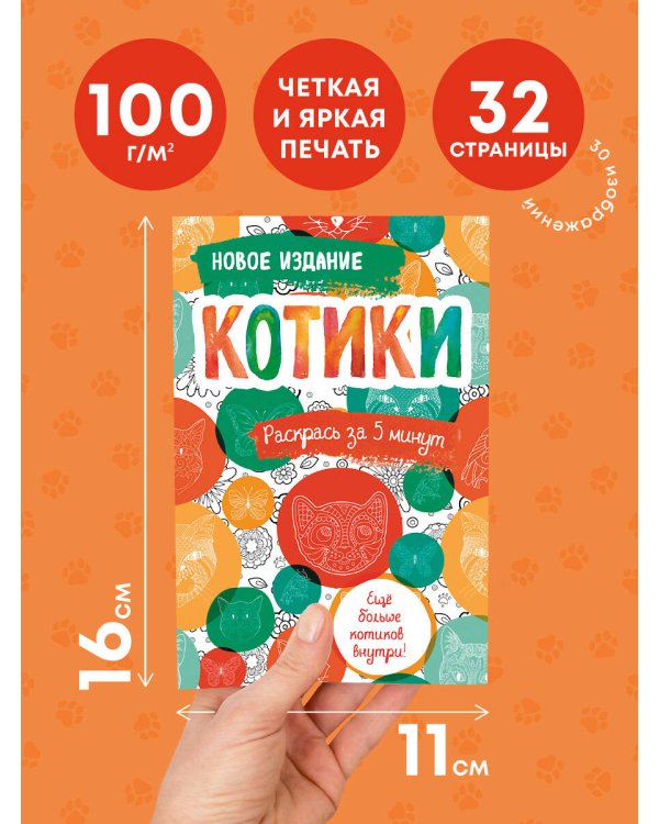 Котики. Блокнот-раскраска. Еще больше котиков внутри!