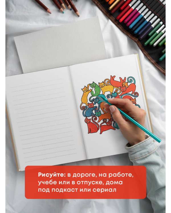 Котики. Блокнот-раскраска. Еще больше котиков внутри!