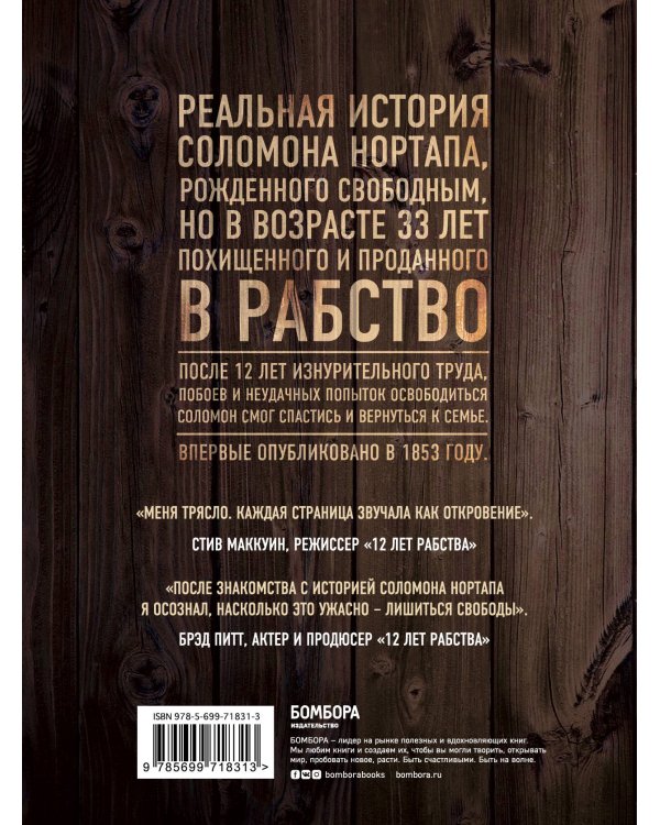 12 лет рабства. Реальная история предательства, похищения и силы духа