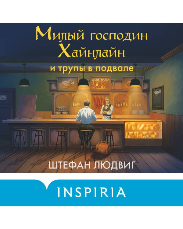 Милый господин Хайнлайн и трупы в подвале