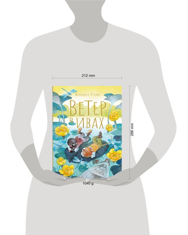 Ветер в ивах. Рисунки О. Ионайтис