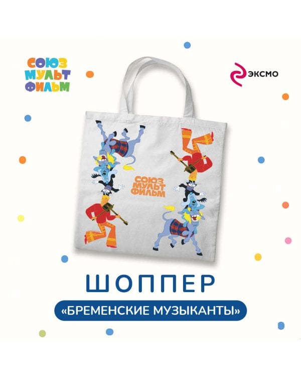 Шоппер. Союзмультфильм. Бременские музыканты. Трубадуры