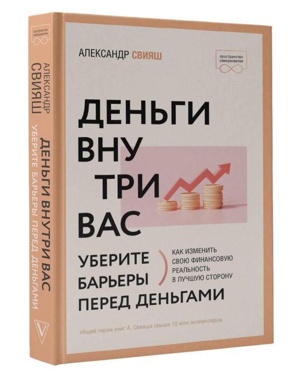 Деньги внутри вас. Уберите барьеры перед деньгами