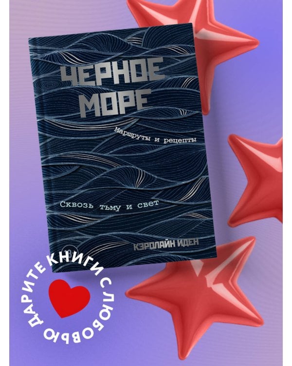 Черное море. Маршруты и рецепты. Сквозь тьму и свет