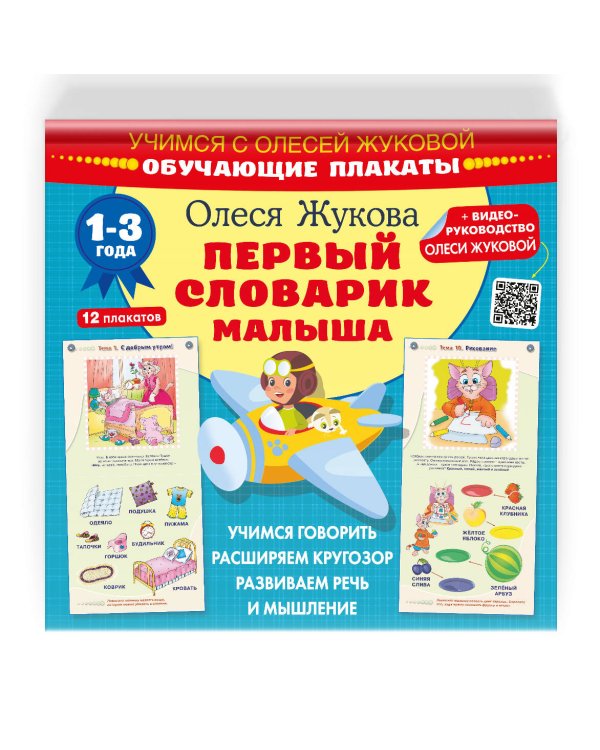 Первый словарик малыша. Обучающие плакаты