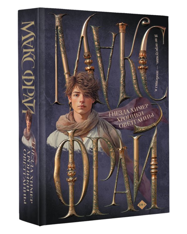 Гнезда химер. Хроники Овётганны