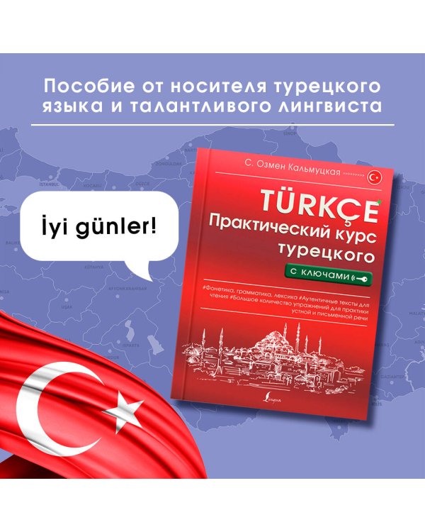 Практический курс турецкого с ключами