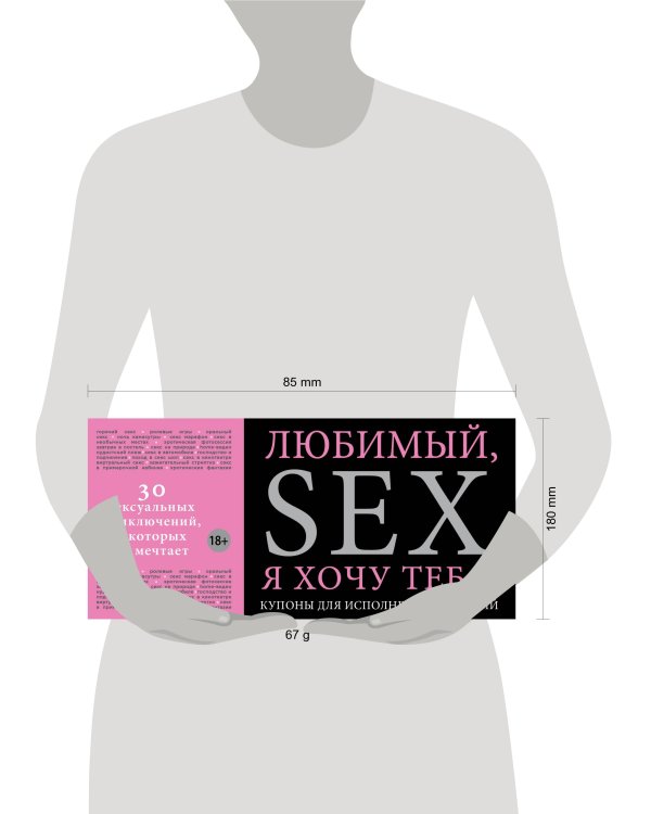Любимый, я хочу тебя! Купоны для исполнения желаний
