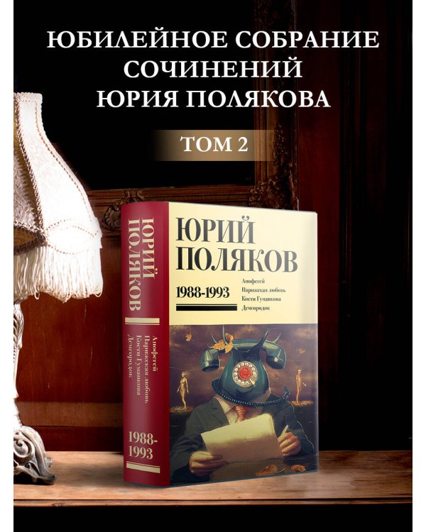 Собрание сочинений. Том 2. 1988-1993