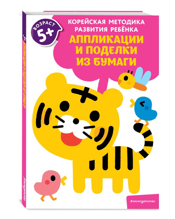 Аппликации и поделки из бумаги: для детей от 5 лет