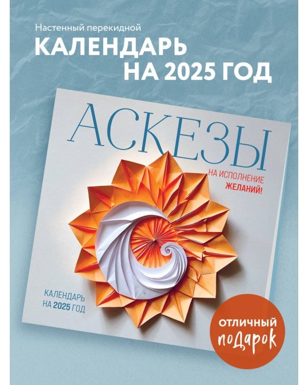 Аскезы на исполнение желаний! Календарь настенный на 2025 (300х300 мм)