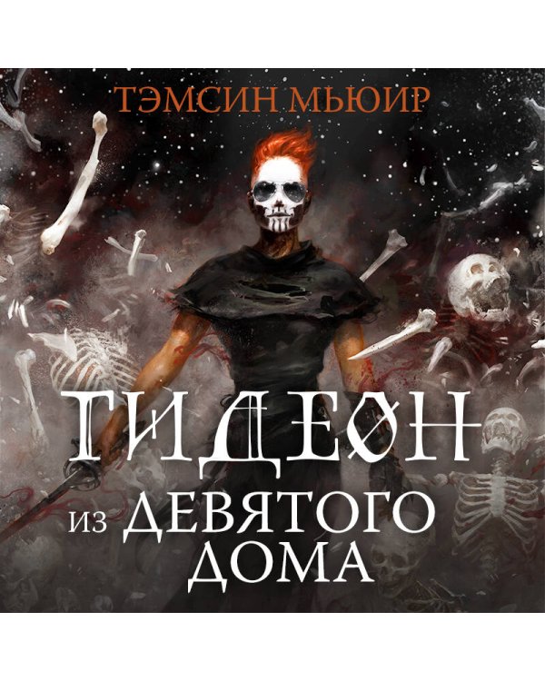 Гидеон из Девятого дома