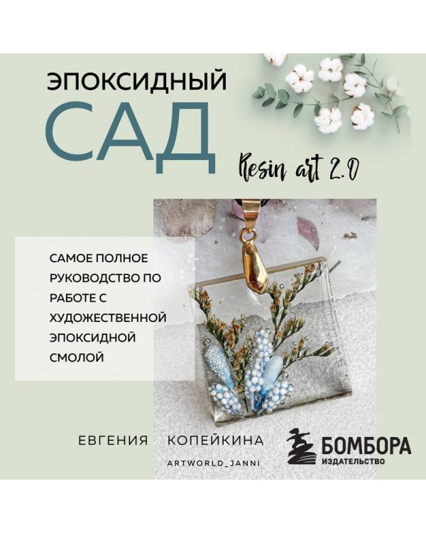 Эпоксидный сад. Цветы в украшениях, декоре, мебели