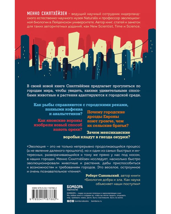 Дарвин в городе: как эволюция продолжается в городских джунглях