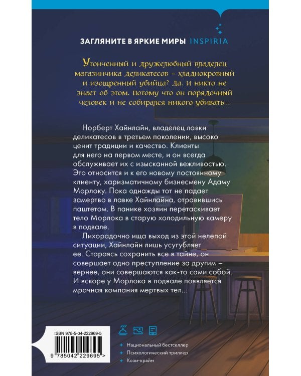 Милый господин Хайнлайн и трупы в подвале