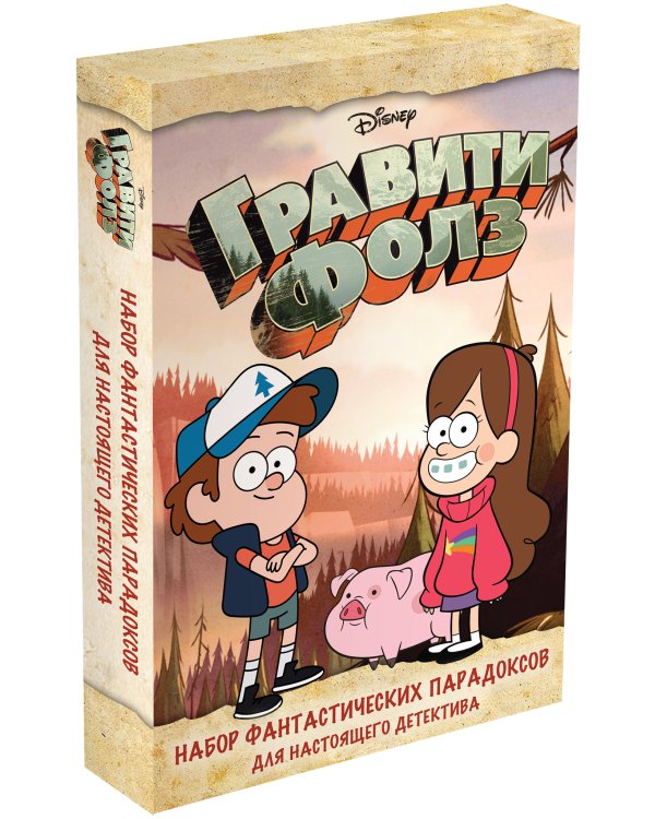 Гравити Фолз. Набор фантастических парадоксов для настоящего детектива (в коробе, с сюрпризом)