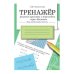 ТРЕНАЖЕР. Решаем примеры с переходом через десяток