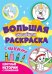 Большая активити раскраска. Цветные истории с примером