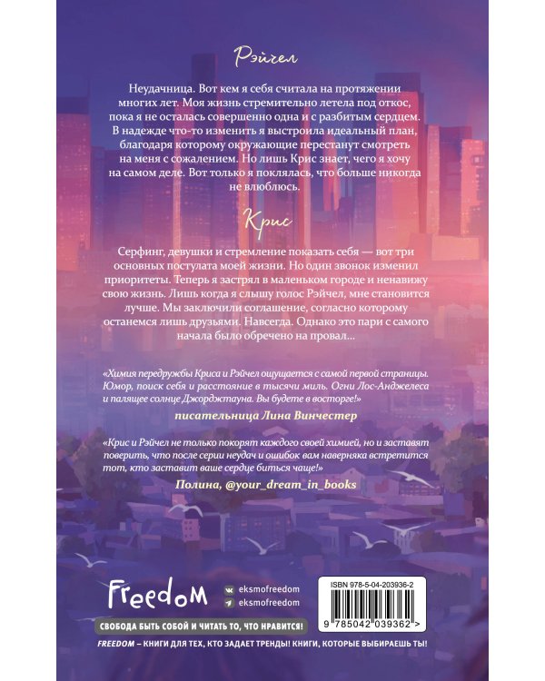 Мечты наших сердец. Пари на любовь (#2)