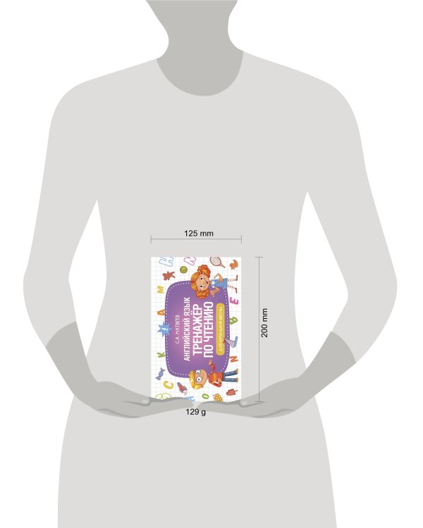 Английский язык. Тренажер по чтению