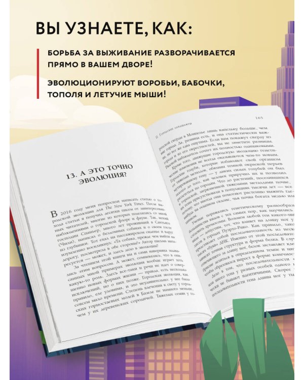 Дарвин в городе: как эволюция продолжается в городских джунглях