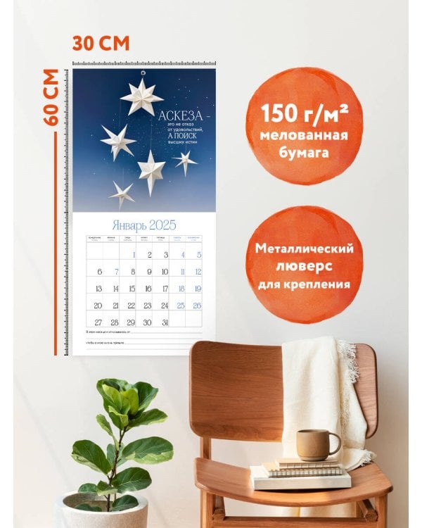 Аскезы на исполнение желаний! Календарь настенный на 2025 (300х300 мм)