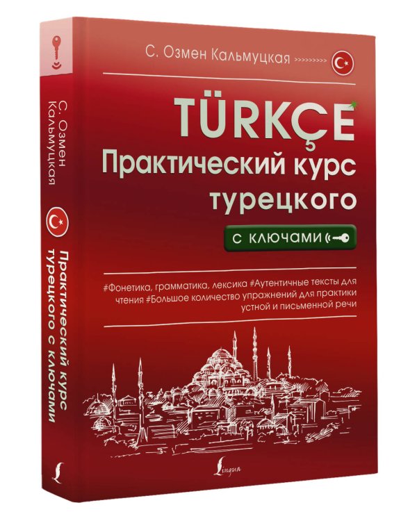 Практический курс турецкого с ключами