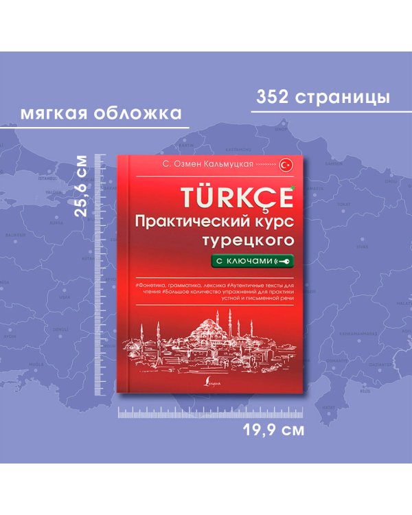 Практический курс турецкого с ключами