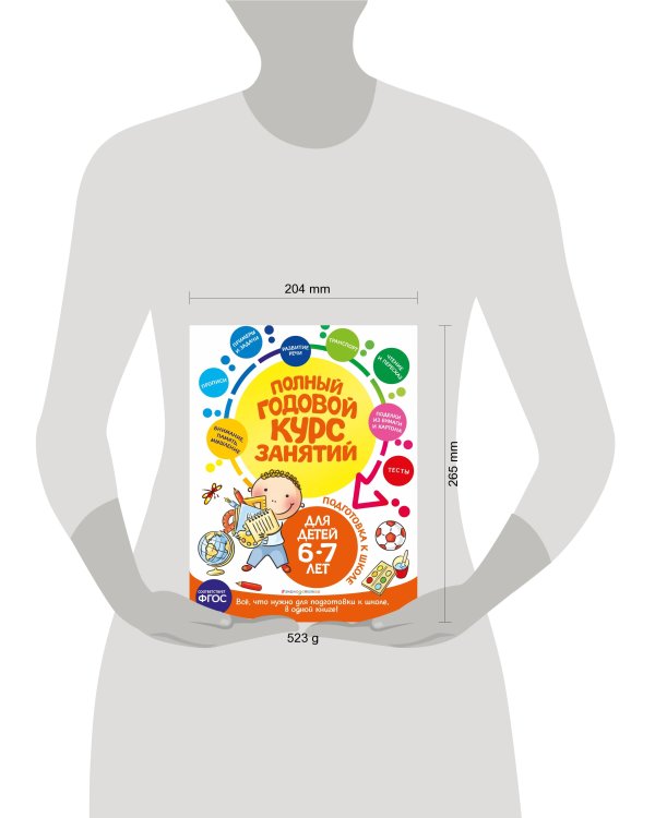Полный годовой курс занятий: для детей 6-7 лет. Подготовка к школе