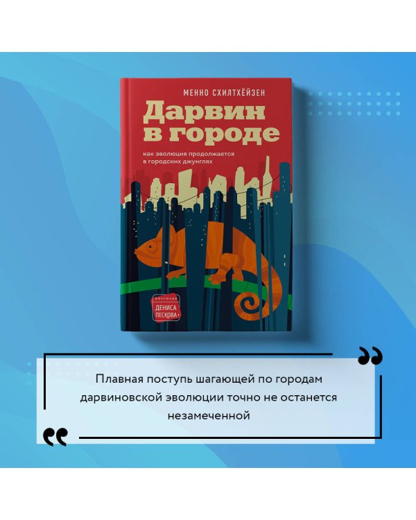 Дарвин в городе: как эволюция продолжается в городских джунглях